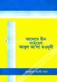 আলেমে দীন সাইয়েদ আবুল আ’লা মওদূদী 