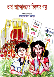 ভাষা আন্দোলনের কিশোর গল্প