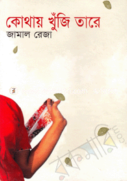 কোথায় খুঁজি তারে