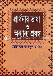 প্রার্থনার ভাষা ও অন্যান্য প্রবন্ধ