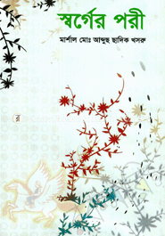 স্বর্গের পরী