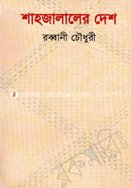 শাহজালালের দেশ