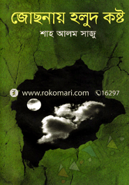 জোছনায় হলুদ কষ্ট