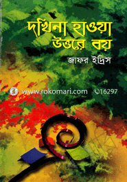 দখিনা হাওয়া উত্তরে বয়