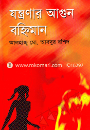 যন্ত্রণার আগুন বহ্নিমান