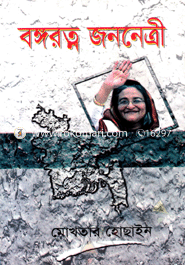 বঙ্গরত্ন জননেত্রী