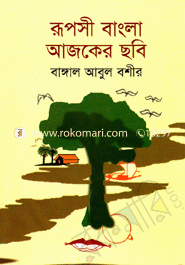 রূপসী বাংলা আজকের ছবি