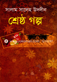 শ্রেষ্ঠ গল্প