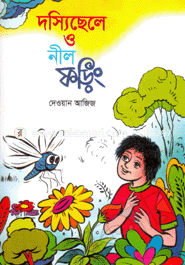 দস্যিছেলে ও নীল ফড়িং