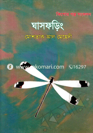 ঘাসফড়িং