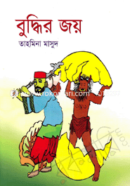 বুদ্ধির জয়