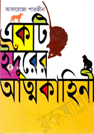 একটি ইঁদুরের আত্মকাহিনী