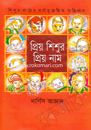 প্রিয় শিশুর প্রিয় নাম 