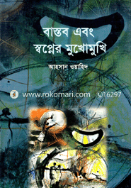 বাস্তব এবং স্বপ্নের মুখোমুখি