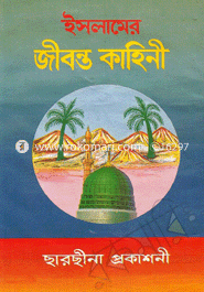 ইসলামের জীবন্ত কাহিনী