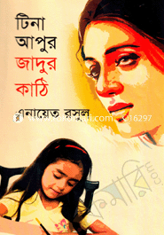 টিনা আপুর জাদুর কাঠি