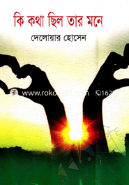 কি কথা ছিল তার মনে