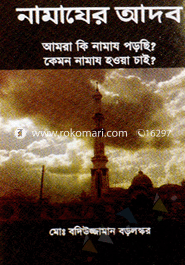 নামাযের আদব