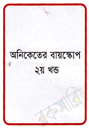 অনিকেতের বায়স্কোপ (২য় খন্ড)