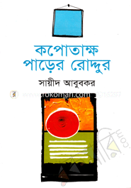 কপোতাক্ষ পাড়ের রোদ্দুর