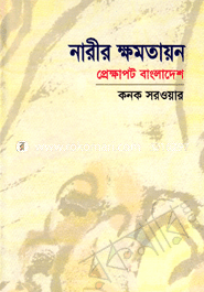 নারীর ক্ষমতায়ন: প্রেক্ষাপট বাংলাদেশ 