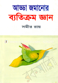 আড্ডা জমানোর ব্যতিক্রম জ্ঞান 