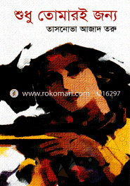 শুধু তোমার জন্য 