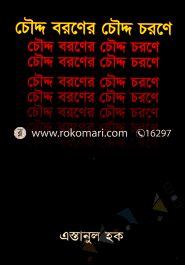 চৌদ্দ চরনের চৌদ্দ বরনে 