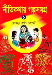 নীতিকথার গল্পসমগ্র-১