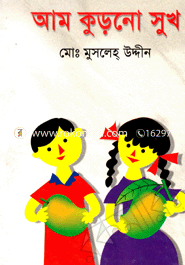 আম কুড়ানো সুখ 