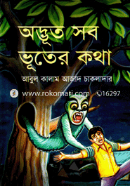 অদ্ভুত সব ভূতের কথা 