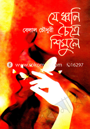 যে ধ্বনি চৈত্রে, শিমুলে