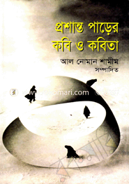 প্রশান্ত পাড়ের কবি ও কবিতা