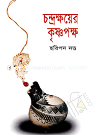 চন্দ্রক্ষয়ের কৃষ্ণপক্ষ