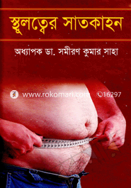 স্থূলত্বের সাতকাহন