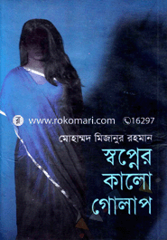 স্বপ্নের কালো গোলাপ 