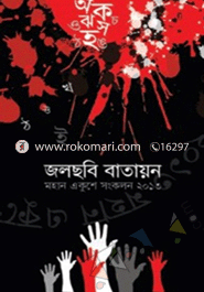 জলছবি বাতায়ন অমর একুশে সংকলন ২০১৩