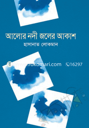 আলোর নদী জলের আকাশ