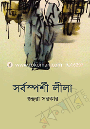 সর্বস্পর্শী লীলা