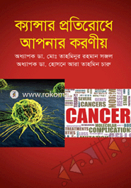 ক্যান্সার প্রতিরোধে আপনার করণীয়