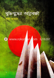 মুক্তিযুদ্ধের অগ্নিসাক্ষী