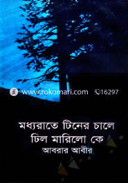 মধ্যরাতে টিনের চালে ঢিল মারিলো কে