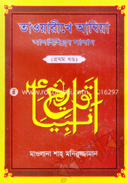 তাওয়ারীখে আম্বিয়া-১ম খণ্ড