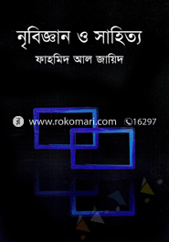 নৃবিজ্ঞান ও সাহিত্য