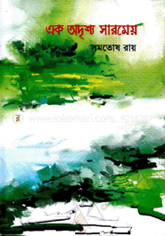 এক অদৃশ্য সারমেয়