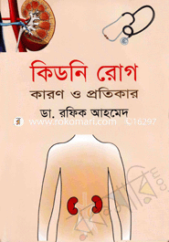 কিডনি রোগ কারণ ও প্রতিকার