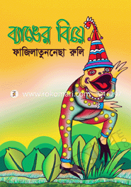 ব্যাঙের বিয়ে