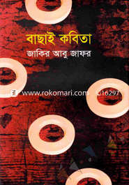 বাছাই কবিতা