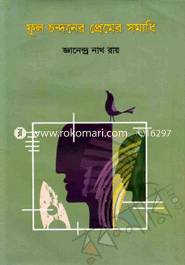 ফুল চন্দনের প্রেমের সমাধি