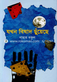 যখন বিষাদ ছুঁয়েছে 